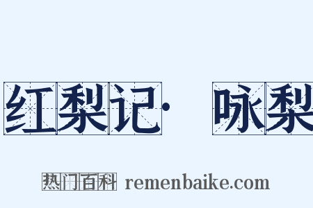 红梨记·咏梨是什么意思的图片